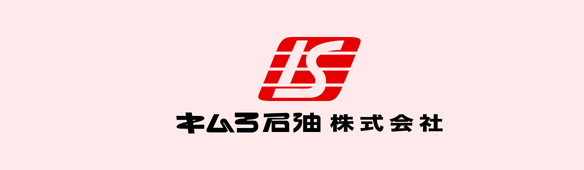 キムラ石油 重油・軽油・灯油・プロパンガス販売 埼玉県行田市のガソリンスタンド