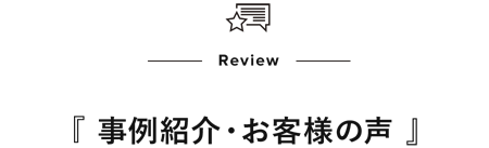 事例紹介・お客様の声