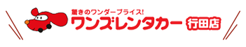 驚きのワンダープライス！ワンズレンタカー