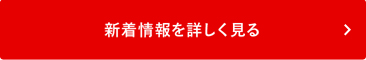 新着情報を詳しく見る