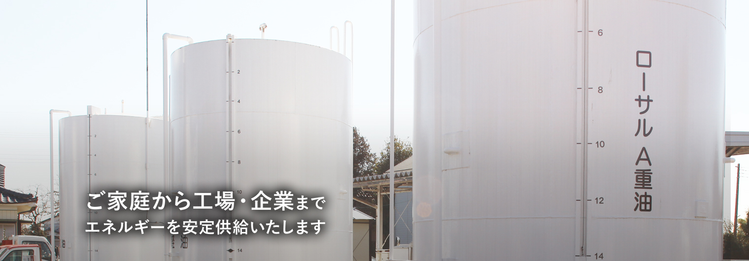 キムラ石油はご家庭から工場・企業までエネルギーを安全供給いたします