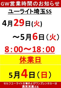 2025年GW営業時間 4月29日(火)~5月6日(火)8:00~18:00 5月4日(日)休業日