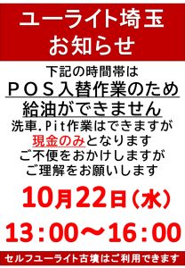 10月22日(水)13:00~16:00POS入れ替えのため給油ができません